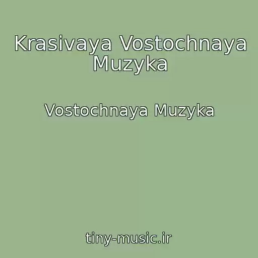 کاور آهنگ Krasivaya Vostochnaya Muzyka از Vostochnaya Muzyka