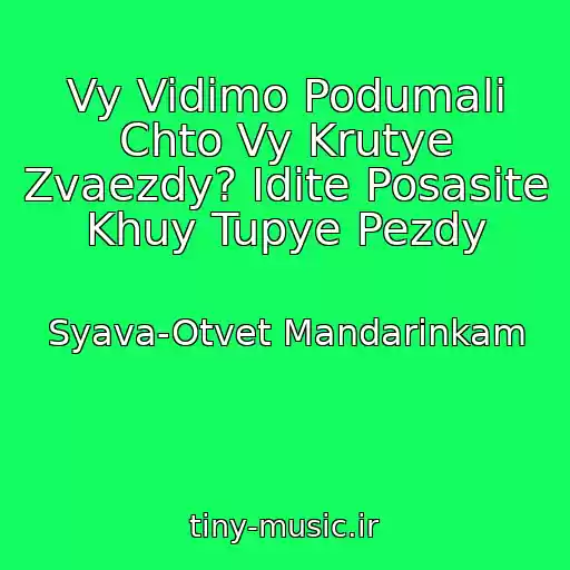 کاور آهنگ Vy Vidimo Podumali Chto Vy Krutye Zvaezdy? Idite Posasite Khuy Tupye Pezdy از Syava-Otvet Mandarinkam