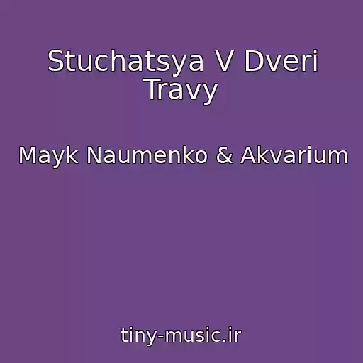 کاور آهنگ Stuchatsya V Dveri Travy از Mayk Naumenko & Akvarium