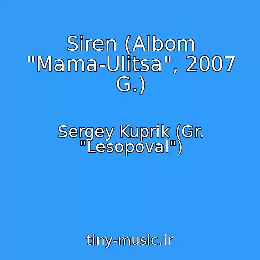 کاور آهنگ Siren (Albom "Mama-Ulitsa", 2007 G.) از Sergey Kuprik (Gr. "Lesopoval")