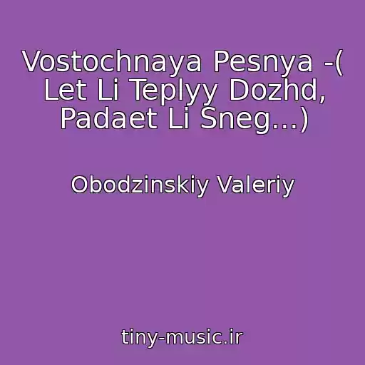 کاور آهنگ Vostochnaya Pesnya -( Let Li Teplyy Dozhd, Padaet Li Sneg...) از Obodzinskiy Valeriy