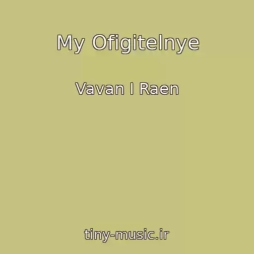 کاور آهنگ My Ofigitelnye از Vavan I Raen