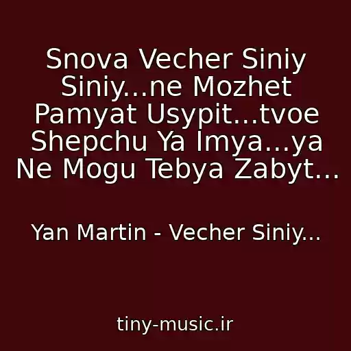 کاور آهنگ Snova Vecher Siniy Siniy...ne Mozhet Pamyat Usypit...tvoe Shepchu Ya Imya...ya Ne Mogu Tebya Zabyt... از Yan Martin - Vecher Siniy...