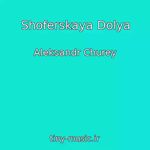 کاور آهنگ Shoferskaya Dolya از Aleksandr Churey