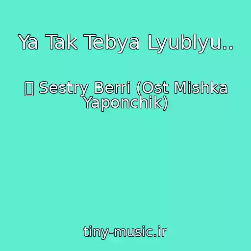 کاور آهنگ Ya Tak Tebya Lyublyu.. از ܓ Sestry Berri (Ost Mishka Yaponchik)