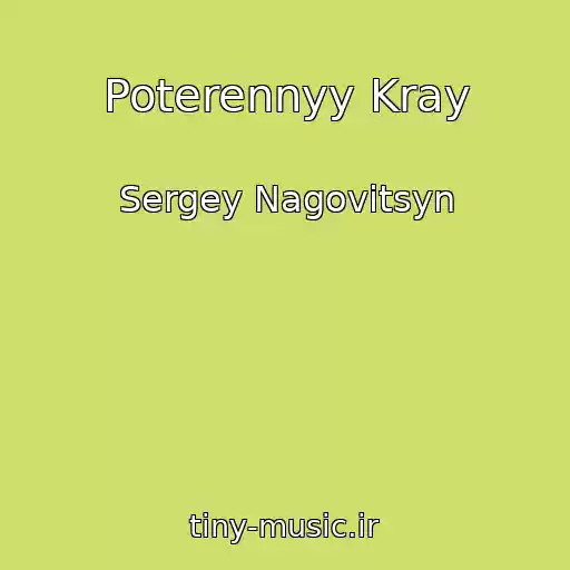 کاور آهنگ Poterennyy Kray از Sergey Nagovitsyn