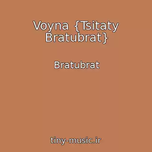 کاور آهنگ Voyna {Tsitaty Bratubrat} از Bratubrat
