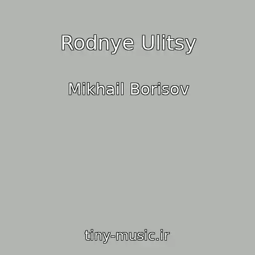 کاور آهنگ Rodnye Ulitsy از Mikhail Borisov