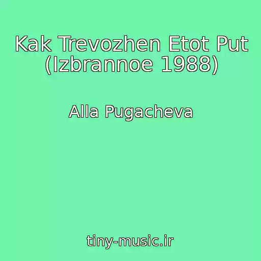 کاور آهنگ Kak Trevozhen Etot Put (Izbrannoe 1988) از Alla Pugacheva