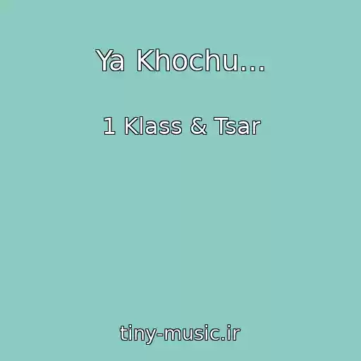 کاور آهنگ Ya Khochu... از 1 Klass & Tsar