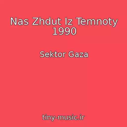 کاور آهنگ Nas Zhdut Iz Temnoty 1990 از Sektor Gaza