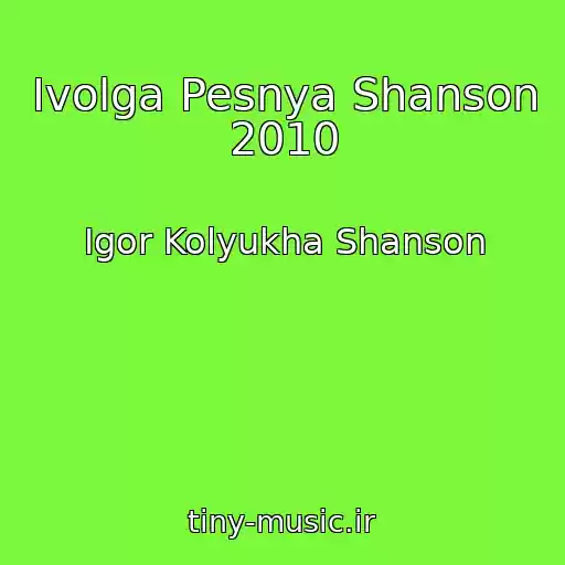 کاور آهنگ Ivolga Pesnya Shanson 2010 از Igor Kolyukha Shanson