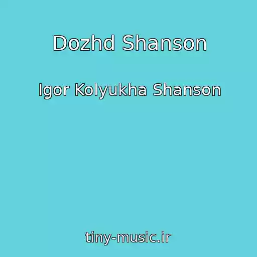 کاور آهنگ Dozhd Shanson از Igor Kolyukha Shanson