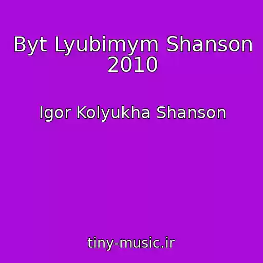 کاور آهنگ Byt Lyubimym Shanson 2010 از Igor Kolyukha Shanson
