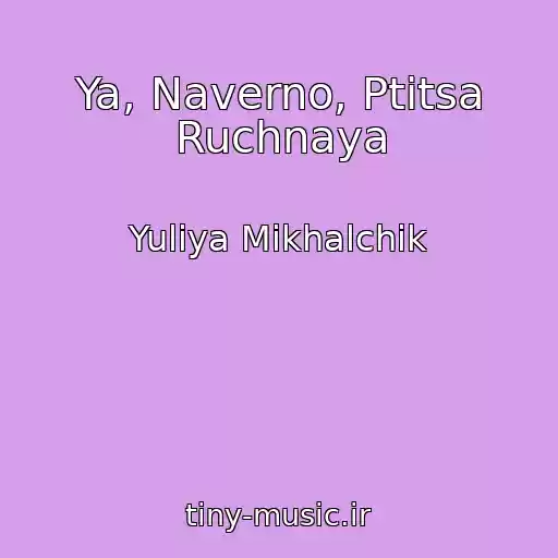 کاور آهنگ Ya, Naverno, Ptitsa Ruchnaya از Yuliya Mikhalchik