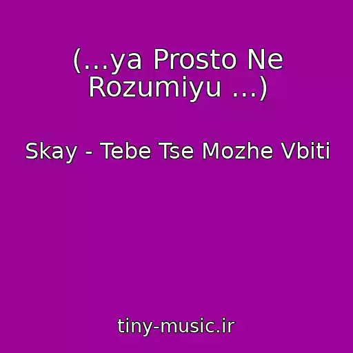 کاور آهنگ (...ya Prosto Ne Rozumіyu ...) از Skay - Tebe Tse Mozhe Vbiti