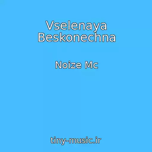 کاور آهنگ Vselenaya Beskonechna از Noize Mc
