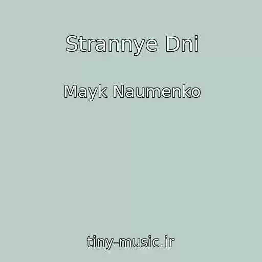 کاور آهنگ Strannye Dni از Mayk Naumenko