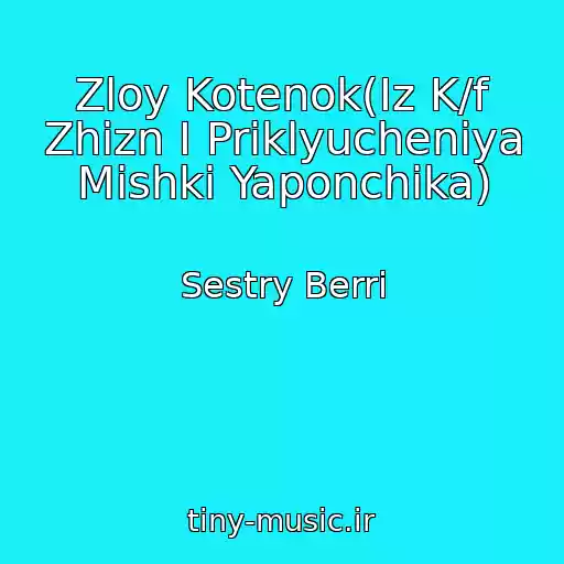 کاور آهنگ Zloy Kotenok(Iz K/f Zhizn I Priklyucheniya Mishki Yaponchika) از Sestry Berri