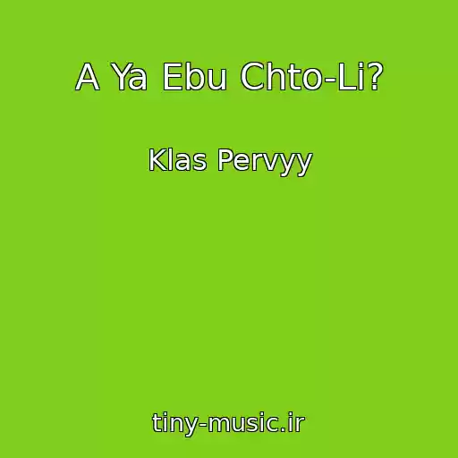 کاور آهنگ A Ya Ebu Chto-Li? از Klas Pervyy