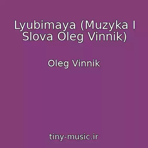 کاور آهنگ Lyubimaya (Muzyka I Slova Oleg Vinnik) از Oleg Vinnik