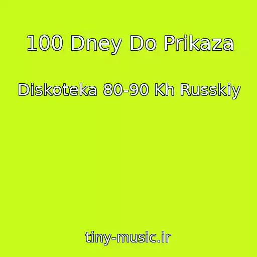 کاور آهنگ 100 Dney Do Prikaza از Diskoteka 80-90 Kh Russkiy