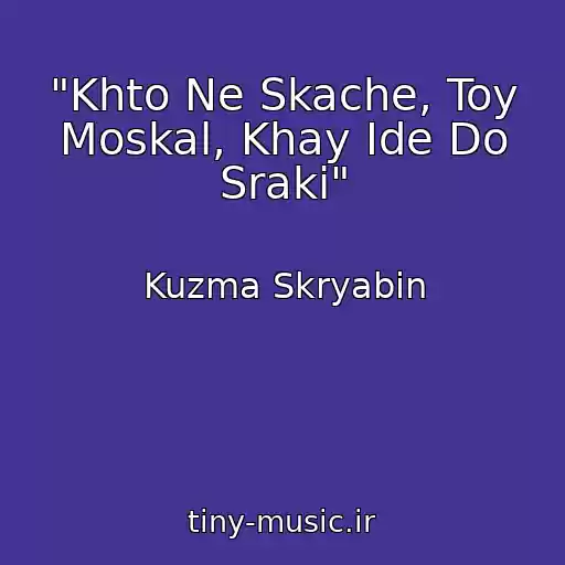 کاور آهنگ "Khto Ne Skache, Toy Moskal, Khay Іde Do Sraki" از Kuzma Skryabіn