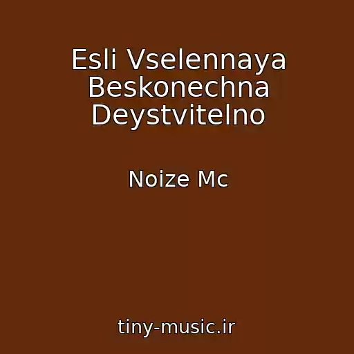 کاور آهنگ Esli Vselennaya Beskonechna Deystvitelno از Noize Mc