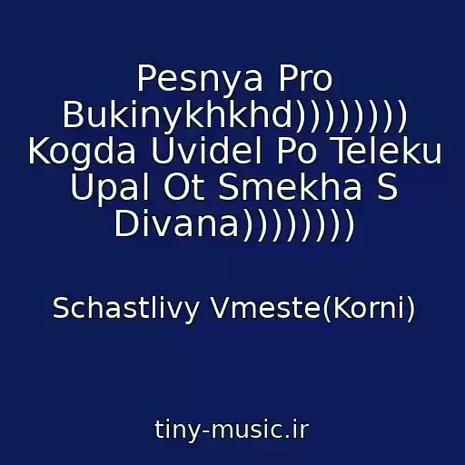 کاور آهنگ Pesnya Pro Bukinykhkhd)))))))) Kogda Uvidel Po Teleku Upal Ot Smekha S Divana)))))))) از Schastlivy Vmeste(Korni)