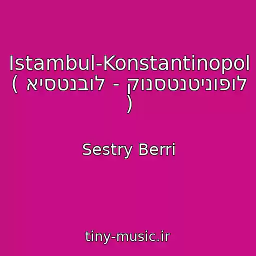 کاور آهنگ Istambul-Konstantinopol ( איסטנבול - קונסטנטינופול  ) از Sestry Berri