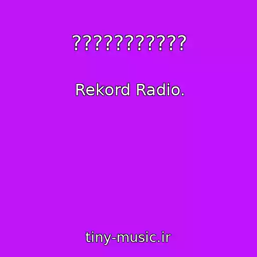 کاور آهنگ ??????????? از Rekord Radio.