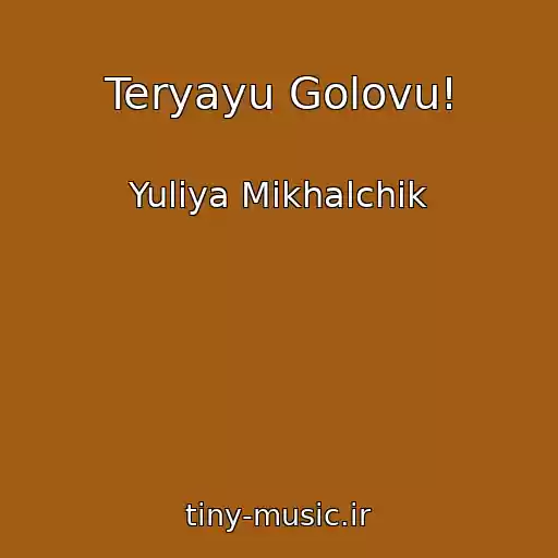 کاور آهنگ Teryayu Golovu! از Yuliya Mikhalchik