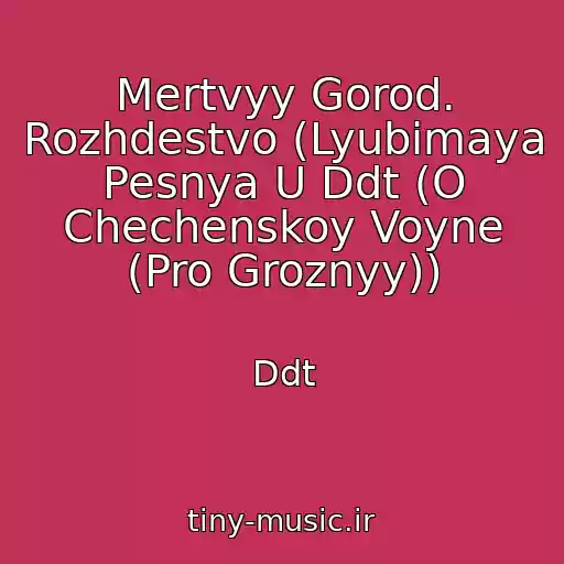کاور آهنگ Mertvyy Gorod. Rozhdestvo (Lyubimaya Pesnya U Ddt (O Chechenskoy Voyne (Pro Groznyy)) از Ddt