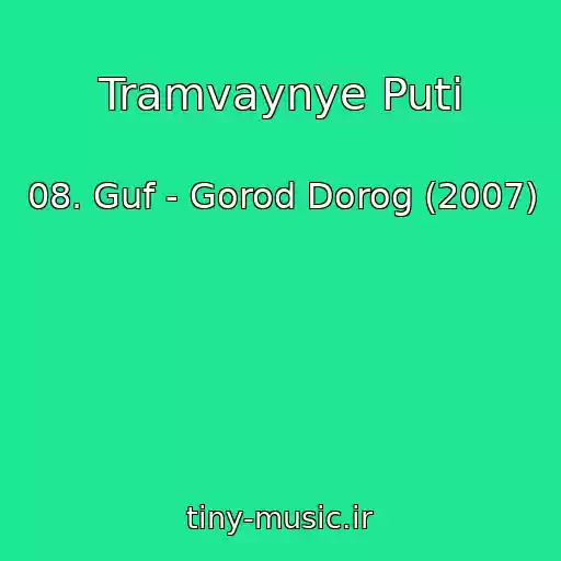 کاور آهنگ Tramvaynye Puti از 08. Guf - Gorod Dorog (2007)