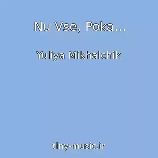 کاور آهنگ Nu Vse, Poka... از Yuliya Mikhalchik