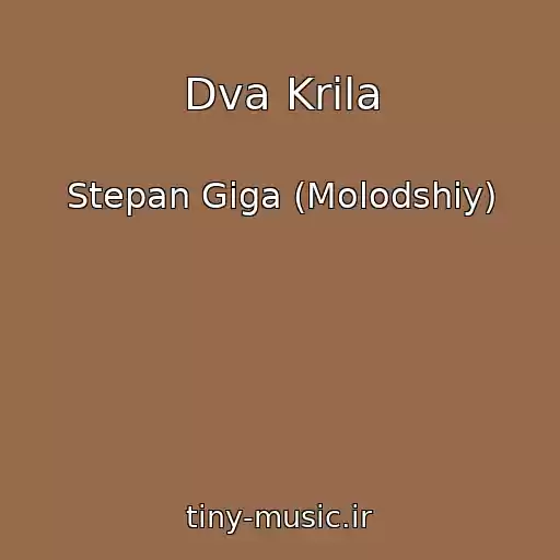 کاور آهنگ Dva Krila از Stepan Gіga (Molodshiy)