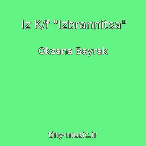 کاور آهنگ Iz K/f "Izbrannitsa" از Oksana Bayrak