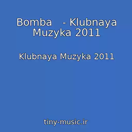 کاور آهنگ Bomba   - Klubnaya Muzyka 2011 از Klubnaya Muzyka 2011