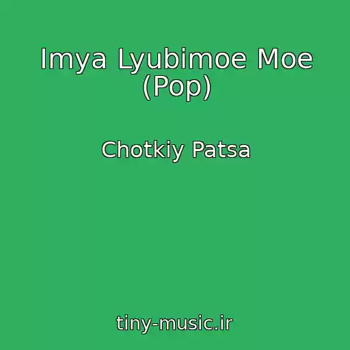 کاور آهنگ Imya Lyubimoe Moe (Pop) از Chotkiy Patsa