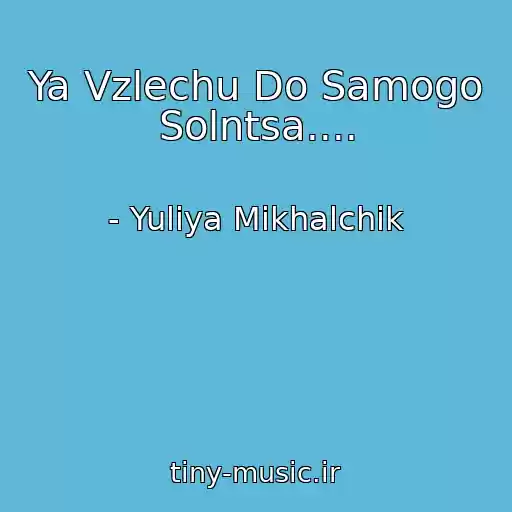 کاور آهنگ Ya Vzlechu Do Samogo Solntsa.... از - Yuliya Mikhalchik