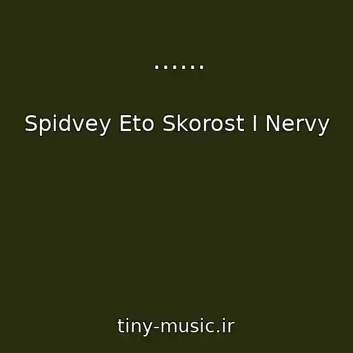 کاور آهنگ ...... از Spidvey Eto Skorost I Nervy