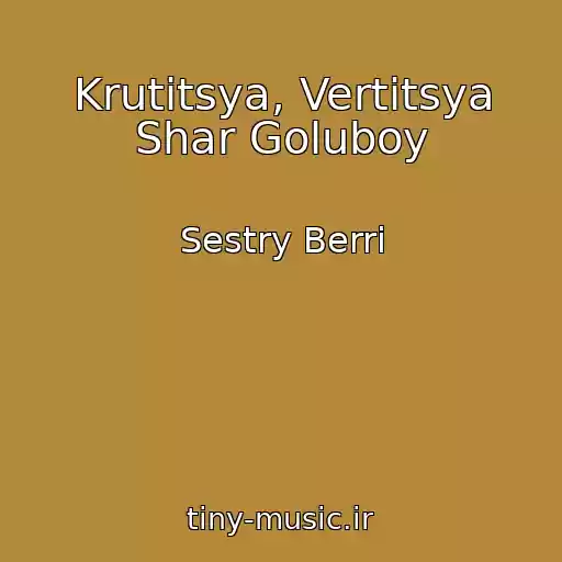 کاور آهنگ Krutitsya, Vertitsya Shar Goluboy از Sestry Berri