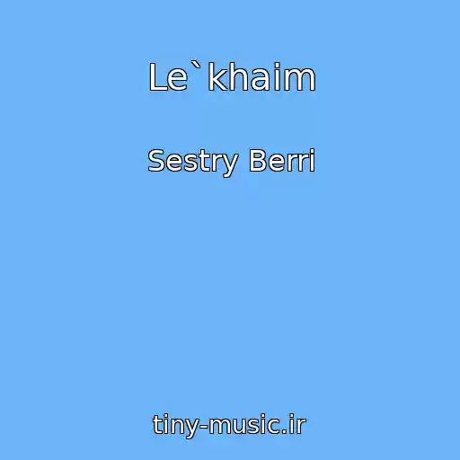 کاور آهنگ Le`khaim از Sestry Berri