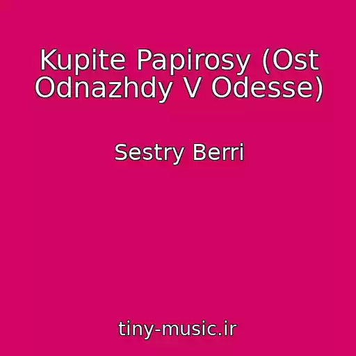 کاور آهنگ Kupite Papirosy (Ost Odnazhdy V Odesse) از Sestry Berri