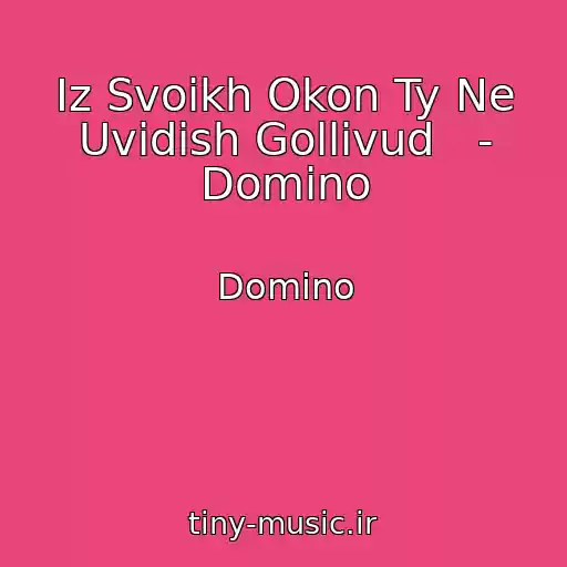 کاور آهنگ Iz Svoikh Okon Ty Ne Uvidish Gollivud   - Domino از Domino