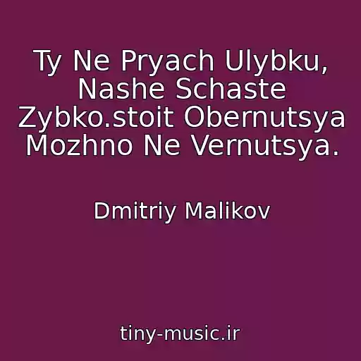 کاور آهنگ Ty Ne Pryach Ulybku, Nashe Schaste Zybko.stoit Obernutsya Mozhno Ne Vernutsya. از Dmitriy Malikov