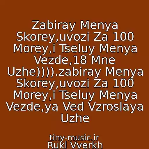 کاور آهنگ Zabiray Menya Skorey,uvozi Za 100 Morey,i Tseluy Menya Vezde,18 Mne Uzhe)))).zabiray Menya Skorey,uvozi Za 100 Morey,i Tseluy Menya Vezde,ya Ved Vzroslaya Uzhe از Ruki Vverkh