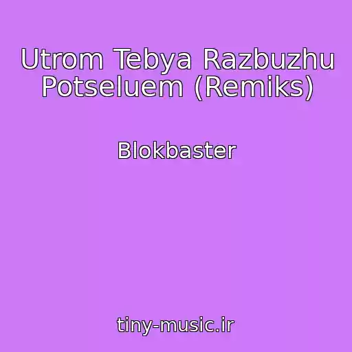 کاور آهنگ Utrom Tebya Razbuzhu Potseluem (Remiks) از Blokbaster