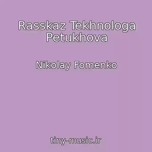 کاور آهنگ Rasskaz Tekhnologa Petukhova از Nikolay Fomenko 