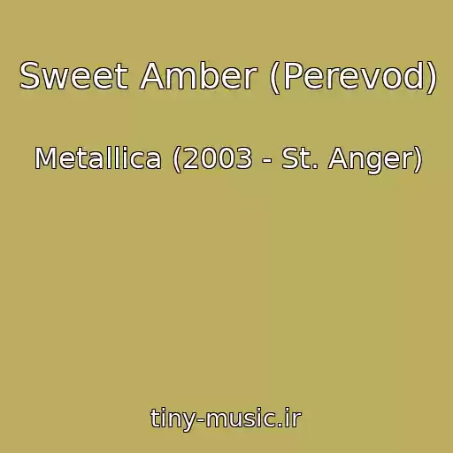 کاور آهنگ Sweet Amber (Perevod) از Metallica (2003 - St. Anger)